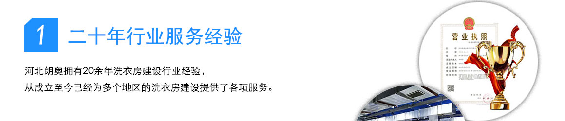 河北朗奧洗滌機(jī)械公司擁有20余年洗衣房建設(shè)行業(yè)經(jīng)驗(yàn)，從成立至今已經(jīng)為多個(gè)地區(qū)的洗衣房建設(shè)提供了各項(xiàng)服務(wù)。