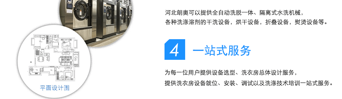 河北朗奧可以提供全自動(dòng)洗脫一體、隔離式水洗機(jī)械，各種洗滌溶劑的干洗設(shè)備，烘干設(shè)備，折疊設(shè)備，熨燙設(shè)備等。